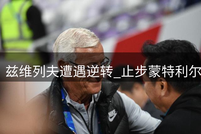 兹维列夫遭遇逆转 止步蒙特利尔大师赛第二轮