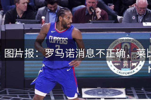 图片报：罗马诺消息不正确，莱比锡拒绝了皇马对迪奥曼德的所有报价